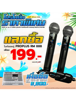 โปรโมชั่นราคาพิเศษเมื่อซื้อ MY NPE GF-12PRO มิกเซอร์ แลกซื้อไมค์ลอยคู่ PROPLUS RM-888 ราคา 199 บาท