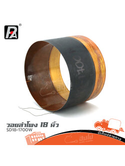 วอยลำโพง 18 นิ้ว SD18 1700W PAUDIO