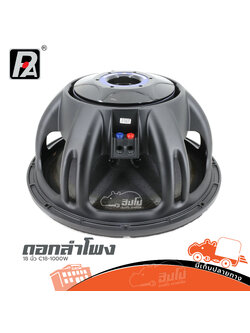 ลำโพง 18 นิ้ว P.AUDIO C18 1000V3 1600W (B8.2)