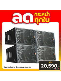 ชุดโปรโมชั่นตู้ลำโพง LINEARRAY AXIS 512 HIPPO 4 ใบ ราคา 20,590 บาท