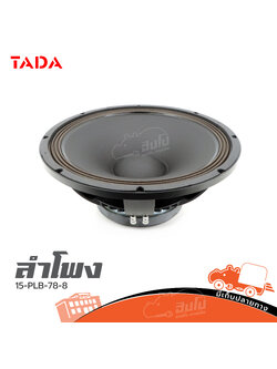 ดอกลำโพง 15 นิ้ว TADA 15PLB76 8 (B23.1)