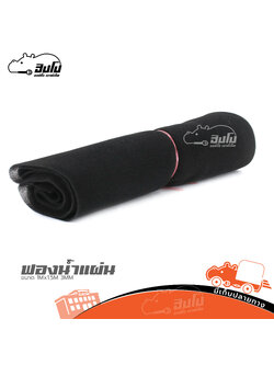 ฟองน้ำแผ่น 1 เมตร x 2 เมตร หนา 4มิลลิเมตร (HP001-01)