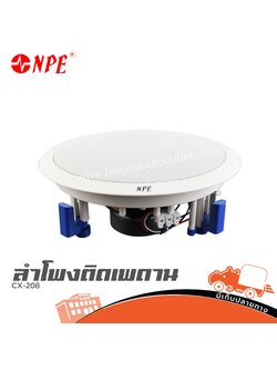 ลำโพงเพดาน NPE CX 208 (I17.2)