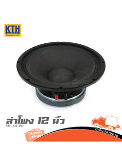 ดอกลำโพง 12 นิ้ว KTH A12 350 (H2.1)