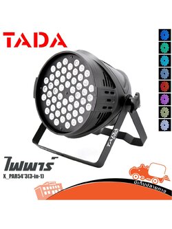 โคมพาร์ 54 ดวง X PAR54 3 IN 1 (PP1.)