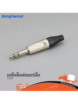 ปลั๊กไมค์สเตอริโอ AMPHENOL TS3P (HP001-01)