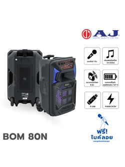 ตู้ขยาย 8 นิ้ว AJ BOM 80N (E5.2)