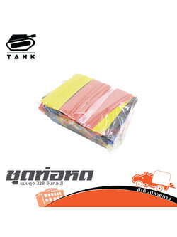ชุดท่อหดแบบถุง 328 ชิ้น คละสี TANK (SP1)