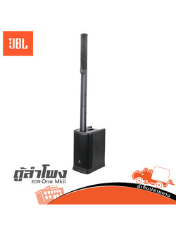 ตู้ขยาย JBL EON ONE MK II (PP1)