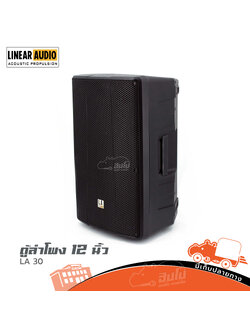ตู้ลำโพง 12 นิ้ว Linear Audio LA 30 (B6.1)