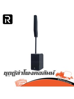 ชุดตู้ลำโพงคอลัมน์ River Acoustics S12 (B13.1)