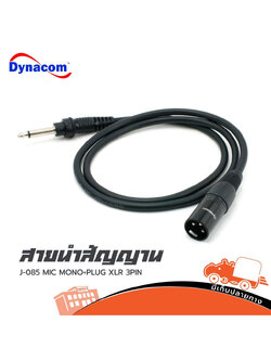 สาย P.MONO+Pm.CANNON 1 เมตร J 085 Dynacom (HP001-01)