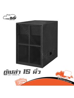 ตู้เปล่า 15 นิ้ว SUB TURBO 15 (HP001-01)