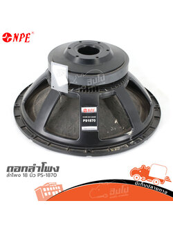 ดอกลำโพง 18 นิ้ว NPE PS 1870 (HP001-01)