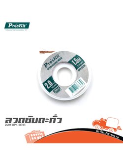 ลวดซับตะกั่ว 2MM 8PK 031B (SP1)