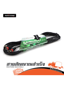 สายสัญญาณสำเร็จ ROXTONE RACC130 L3 (HP001-01)