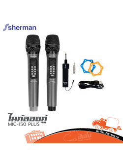 ไมค์ลอยคู่ SHERMAN MIC 150 PLUS (HP001-01)