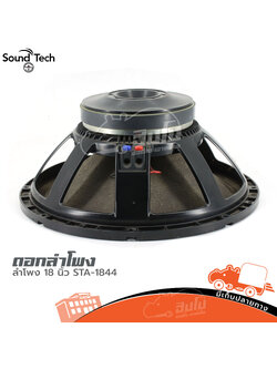 ดอกลำโพง 18 นิ้ว SOUND TECH STA 1844 (HP001-01)