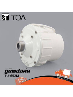 ยูนิต TOA TU 652M AS (I12.1)