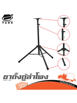 ขาตั้งตู้ลำโพง TANK T 502 (G13.1)