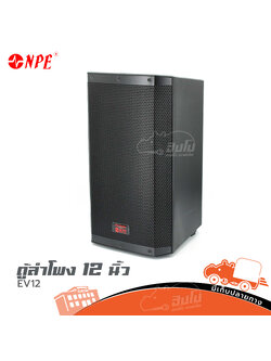 ตู้ลำโพง NPE 12 นิ้ว EV12 (C2.2)
