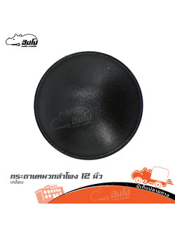 กระดาษหมวกลำโพง 12 นิ้ว กระดาษเคลือบ 8 CM. (จ8.4)