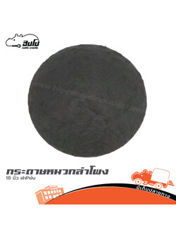 กระดาษหมวกลำโพง 18 นิ้ว ฝา P ย่น (SP1)