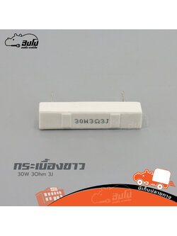 R กระเบื้องขาว 30W 3 Ohm 3J (HP001-01)