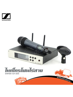 ไมค์โครโฟนแบบไร้สาย SENNHEISER EW100 G4 835 (ลอยเดี่ยว) (HP001-01)