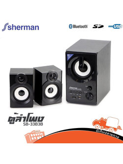 ตู้ลำโพง SHERMAN SB 33B3B (B16.1)