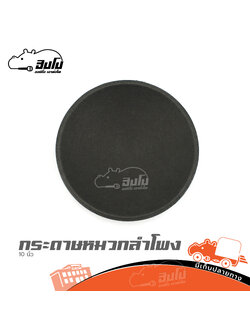 กระดาษหมวกลำโพง 10 นิ้ว (SP.C3/1)