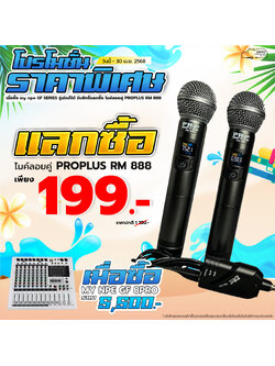โปรโมชั่นราคาพิเศษเมื่อซื้อ MY NPE GF-8PRO มิกเซอร์ แลกซื้อไมค์ลอยคู่ PROPLUS RM-888 ราคา 199 บาท