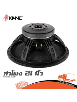 ลำโพง 21 นิ้ว KANE รถแห่ซิ่ง 99dB (E1.2)