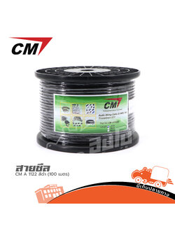 สายชีล CM A 1122 สีดำ100 เมตร (HP001-01)