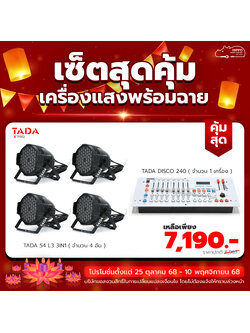 เซ็ตสุดคุ้ม TADA 54 L3 3in1 4 อัน พร้อมเครื่องควบคุมไฟ TADA DISCO 240