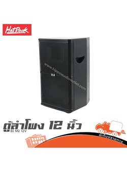 ตู้ลำโพง 12 นิ้ว HOTROCK BJ M2 12V (HP001-01)