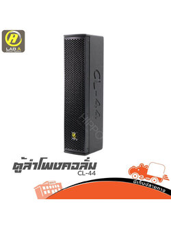 ตู้ลำโพงสำเร็จ 4 นิ้ว CL 44 คอร์ลัมน์ LAB A (A13.2)
