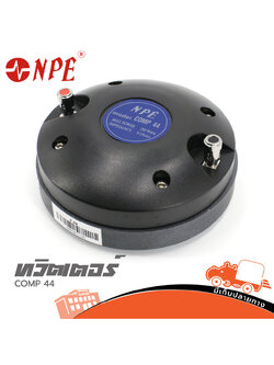 ทวิตเตอร์ NPE COMP 44 MAX POWER 200 W แบบแป้น (A9.1)
