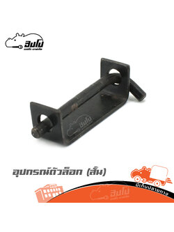 อุปกรณณ์ตัวล็อก ( สั้น ) (HP001-01)