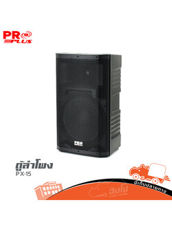 ตู้ลำโพง 15 นิ้ว PROPLUS PX 15 (B9.1)