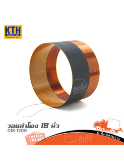 วอยลำโพง 18 นิ้ว KTH 18 1200