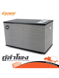 ตู้ลำโพง D power (สีดำ) Bluetooth The Three 60W ( F1.2 )