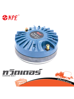 ทวิตเตอร์ NPE KOM 51B BOLT (A8.2)