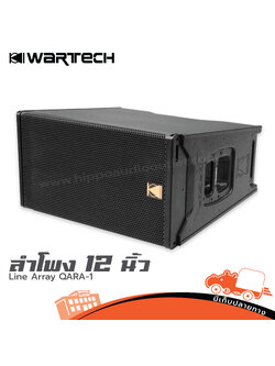 ตู้ลำโพง 12 นิ้ว Line Array WARTECH QARA 1 (PP1)