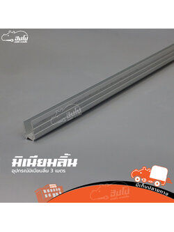 อุปกรณ์มิเนียมลิ้น 3 เมตร (HP001-01)