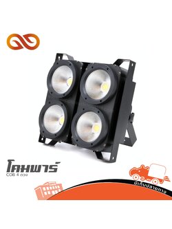 โคมพาร์ COB 4 ดวง (Hao Tai) (F3.2)