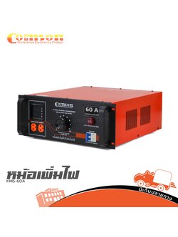 หม้อเพิ่มไฟ COMSON KMS 60A (G15.1)