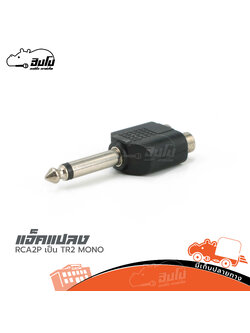 แจ็คแปลง RCA2Pเป็นTR/MONO (HP001-01)