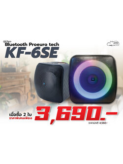 โปรโมชั่น เมื่อซื้อตู้ลำโพง Bluetooth Proeurotech KF 6SE 2 ใบ ราคาพิเศษเพียง 3,690 บาท