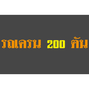 ให้เช่ารถเครน 200 ตัน รถโมบายเครน 200 ตันให้เช่า